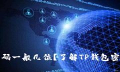 TP登录钱包密码一般几位？了解TP钱包密码设置的