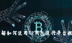 详解如何使用TP钱包进行平台提币