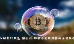 深入解析TP钱包：安全性、功能与使用体验的全方