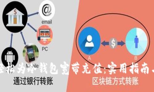 如何轻松为冷钱包宽带充值：实用指南与技巧