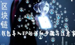 IM钱包导入TP的详细步骤与注意事项