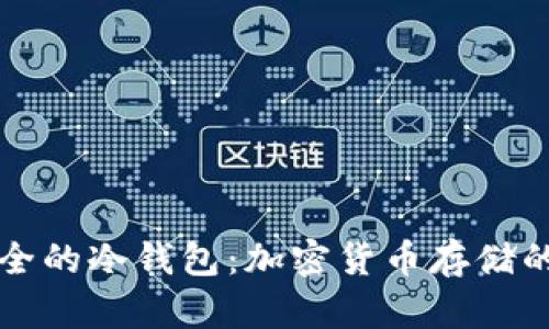 比较安全的冷钱包：加密货币存储的新标准