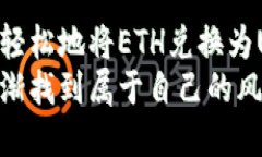   如何通过TP钱包轻松将ETH兑换为USDT：一步一步的