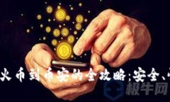 TP钱包转账火币到币安的全攻略：安全、快速、无