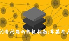 解决TP钱包闪退问题的终极指南：苹果用户的全面