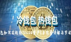 TP钱包如何高效转TRC20资产？手续费详解与节省技