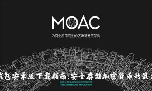 TP冷钱包安卓版下载指南：安全存储加密货币的最佳选择