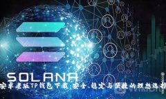 安卓老版TP钱包下载：安全、稳定与便捷的理想选