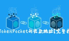 如何轻松获取TokenPocket的收款地址？完整指南与最