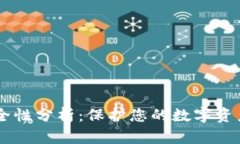 TP钱包授权DApp的安全性分析：保护您的数字资产