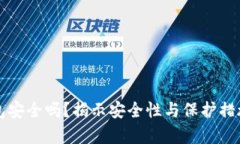 TP虚拟币钱包安全吗？揭示安全性与保护措施的全