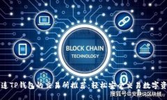 直连TP钱包的交易所推荐：轻松安全交易数字资产