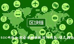 BSC网络如何安全地提现到TP钱包：详尽指南