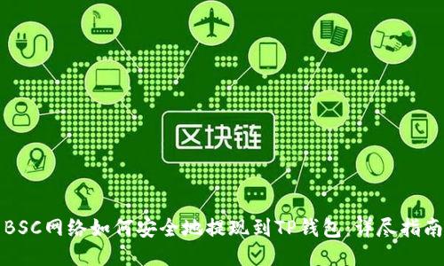 BSC网络如何安全地提现到TP钱包：详尽指南