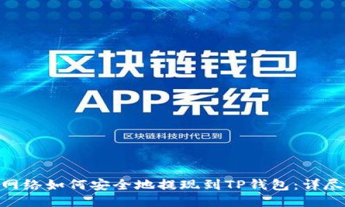 BSC网络如何安全地提现到TP钱包：详尽指南
