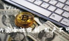 riaotiTP钱包闪兑的安全性分析：用户不可忽视的几