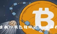 如何快速查找TP钱包转账记录：全面指南与技巧