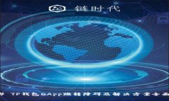 ### TP钱包DApp跳转障碍及解决方案全面解析