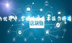    tP钱包转账到OK交易所的详细指南  /  guanjianci