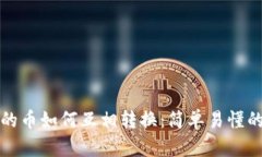 TP钱包里的币如何互相转换：简单易懂的操作指南