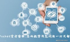 TokenPocket官方客服：您的数字钱包问题一站式解决