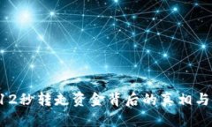 揭秘TP钱包U12秒转走资金背后的真相与安全防护策