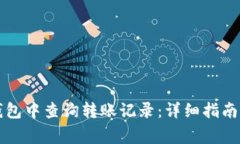 如何在TP钱包中查询转账记录：详细指南与常见问