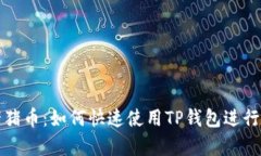 全面解析猪猪币：如何快速使用TP钱包进行交易和