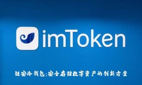 链安冷钱包：安全存储数字资产的创新方案