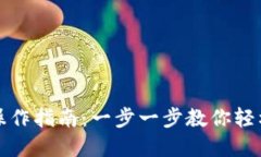TP钱包资金池操作指南：一步一步教你轻松管理数