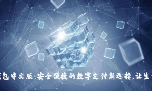 GOPay钱包中文版：安全便捷的数字支付新选择，让生活更简单