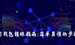 TP钱包中观察钱包转账指南：简单易懂的步骤和注