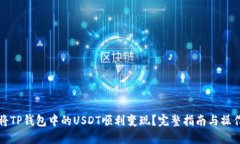 如何将TP钱包中的USDT顺利变现？完整指南与操作