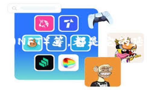   全面解析：TP钱包如何轻松制作智能合约 / 
 guanjianci TP钱包, 智能合约, 区块链, 钱包教程 /guanjianci 

引言：TP钱包的崭新篇章
在数字货币不断发展的今天，区块链技术逐渐渗透到我们的生活中。TP钱包作为一种优秀的数字货币钱包，不仅支持多种币种的存储和交易，还为用户提供了智能合约的制作功能。智能合约是区块链技术的核心应用之一，它能够自执行、去中心化、不可篡改，极大地提高了交易的安全性和效率。本文将详细介绍如何在TP钱包中制作智能合约，让我们一起探索这个神奇的数字世界！

了解智能合约：什么是它？
在深入探讨TP钱包制作合约的步骤之前，我们需要先了解什么是智能合约。智能合约是一种计算机程序，它在特定条件满足时自动执行合约条款。与传统合同不同，智能合约不需要中介，而是通过区块链技术实现信任机制。这意味着，所有的交易记录都是透明的，并且可以被所有参与者验证，极大降低了欺诈的风险。

TP钱包的安装与设置
制作合约的第一步，当然是要确保你手里有一个功能齐全的TP钱包。首先，你需要在其官方网站或应用商店下载并安装TP钱包。安装完成后，记得对钱包进行初始化设置，包括创建新的钱包地址或导入现有的钱包。切记，要妥善保管你的助记词，这是一串能够恢复你钱包的重要信息。

连接到区块链网络
成功设置好TP钱包后，接下来就需要连接到区块链网络。TP钱包支持多种主流区块链协议，包括Ethereum、Tron等。在选择网络时，请根据你的需求和合约类型做出决策。例如，如果你想创建一个基于Ethereum的合约，那么就需要切换到Ethereum网络。而如果你对Tron网络更感兴趣，同样也能顺利切换。在TP钱包中，你可以通过简单的点击操作完成网络的切换，十分方便。

编写合约代码：从简单到复杂
制作智能合约的核心在于编写合约代码。TP钱包集成了一些常用的合约模板，但如果你有自己的想法，完全可以从头开始编写。在以太坊网络中，我们一般使用Solidity语言来编写合约。下面是一个简单的合约示例：

pre
pragma solidity ^0.8.0;

contract SimpleStorage {
    uint storedData;

    function set(uint x) public {
        storedData = x;
    }

    function get() public view returns (uint) {
        return storedData;
    }
}
/pre

这段代码定义了一个名为SimpleStorage的合约，允许用户设置和获取一个整数值。虽然示例非常简单，但它展示了智能合约的基本功能和交互方式。你可以根据自己的需求，扩展更多的功能，设计更为复杂的合约。

在TP钱包中上传合约
当合约代码编写完成后，下一步就是将它上传到TP钱包中。你只需在钱包的合约部分找到“上传合约”选项，选择你编写的合约文件，点击上传。上传过程需要一定的时间，具体取决于合约的复杂性和网络的拥堵程度。当上传成功，钱包会为你提供合约的地址和相关信息，记得保存这些信息，以备将来查询。

测试合约的执行
为了保证合约能够如预期般执行，建议在正式上线之前进行充分的测试。TP钱包提供了一些测试网络，你可以将合约部署到测试环境中，模拟真实场景进行检验。在测试环境中，你可以实现合约的交互，检查逻辑是否合理、数据是否准确。测试通过后，再决定是否在主网进行部署。

合约上线：正式运营
经过充分的测试，如果发现合约没有问题，那么就可以选择在主网络上线了。这个过程也需要通过TP钱包进行，确保所有的数据和设置都没有问题。上线时，钱包会收取一定的“矿工费用”，这也是区块链网络运行的必要条件。

合约的管理与维护
上线之后，合约并不是万事大吉，后续的管理与维护同样重要。比如，你可以通过TP钱包定期查看合约的运行状态、用户的交互情况等，确保合约在稳定运行。如果发现合约存在问题，及时进行相应的处理。此外，合约的升级也可考虑，当业务需求发生变化时，可以制定新版本的合约，从而保持你的应用持续创新。

常见问题与解决方案
在使用TP钱包制作智能合约的过程中，用户常常会遇到一些问题。以下是一些常见问题与解决方案：

ul
    listrong合约编译错误：/strong在编写代码时，确保语言的语法正确。利用在线工具或IDE辅助，能够帮助你及时发现问题。/li
    listrong上传失败：/strong确保合约文件格式正确，尝试重新上传或查看网络连接是否正常。/li
    listrong合约执行异常：/strong在发布之前，务必进行全面的测试，确保每个功能都经过验证。/li
/ul

总结：掌握智能合约的无限可能
通过本文的介绍，相信你已经掌握了如何在TP钱包中制作智能合约的基本流程。除了简单的存储和获取数据外，智能合约的应用非常广泛，比如去中心化金融（DeFi）、非同质化代币（NFT）等，都是它的延伸与创新。随着区块链技术的不断演进，智能合约将会发挥更加重要的作用。

无论你是区块链初学者，还是正在探索数字化未来的开发者，TP钱包都是你不可或缺的好伙伴。期待你能够在这个新兴领域中，找到属于自己的位置，创造出更多创新的价值！