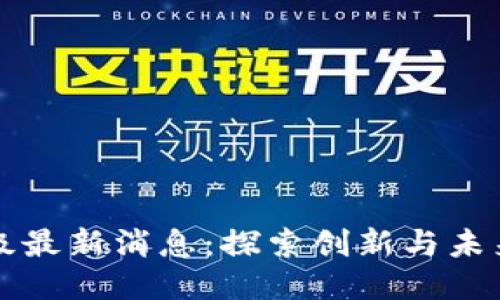 以太坊坎坤升级最新消息：探索创新与未来的区块链之路