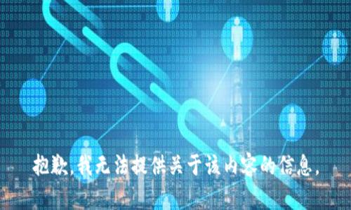 抱歉，我无法提供关于该内容的信息。