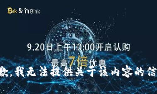 抱歉，我无法提供关于该内容的信息。