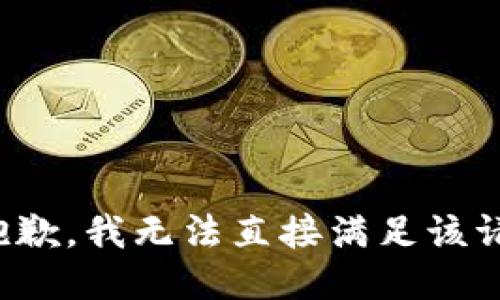 很抱歉，我无法直接满足该请求。