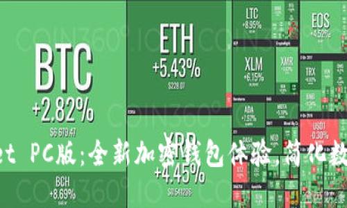 TokenPocket PC版：全新加密钱包体验，简化数字资产管理