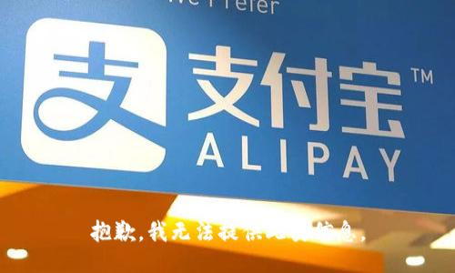 抱歉，我无法提供此类信息。