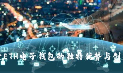 探索ETH电子钱包的独特优势与创新点