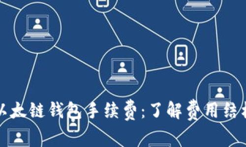 掌握tp以太链钱包手续费：了解费用结构与策略