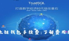 掌握tp以太链钱包手续费：了解费用结构与策略