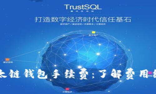 掌握tp以太链钱包手续费：了解费用结构与策略