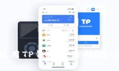 如何高效获取和使用TP钱包激活码？全面解析及使