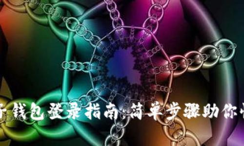 TP钱包子钱包登录指南：简单步骤助你快速入门