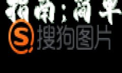 TP钱包子钱包登录指南：简单步骤助你快速入门