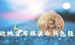 如何安全高效地使用瑞波