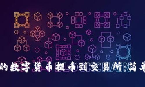 如何将TP钱包中的数字货币提币到交易所：简单易懂的操作指南