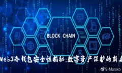 : Web3冷钱包安全性揭秘：